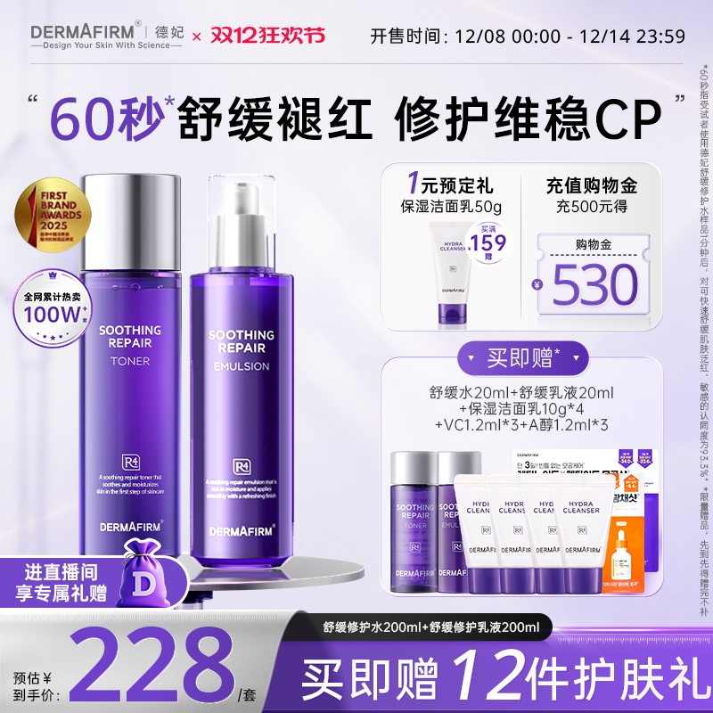 【直播加赠】德妃紫苏水乳套装舒缓补水护肤套装褪红面部护理控油