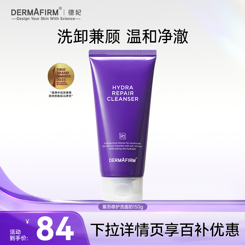 【老爸抽检】德妃保湿修护洁面乳氨基酸紫苏洗面奶二合一卸妆温和