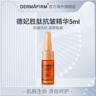 德妃胜肽抗皱精华液5ml 顺手买一件