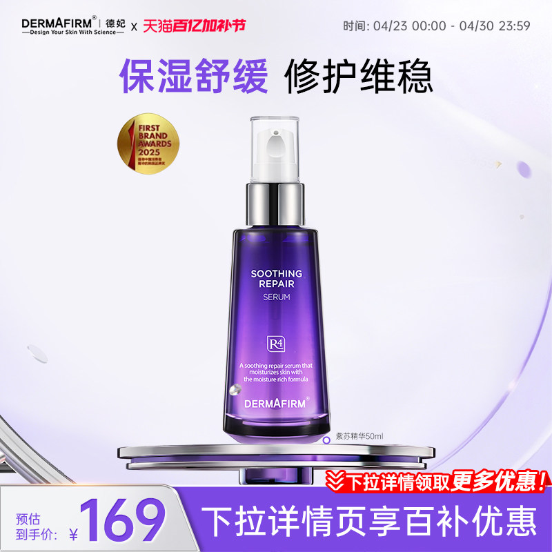 德妃紫苏精华液抗皱舒缓修护补水面部肌肤水润护肤保湿安瓶