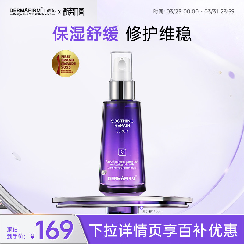 德妃紫苏精华液抗皱舒缓修护补水面部肌肤水润护肤保湿安瓶