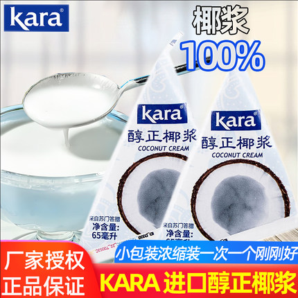 Kara佳乐椰浆65ml进口高浓度椰奶椰汁西米露甜品咖喱原料10小包装