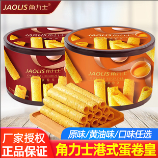 JAOLIS角力士蛋卷皇原味黄油味蛋黄卷酥鸡蛋卷饼干零食伴手礼208g