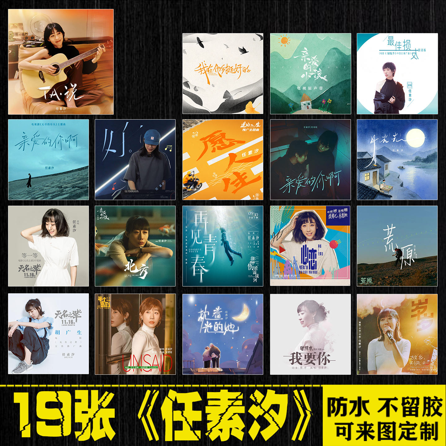 任素汐专辑封面民谣周边贴画笔记本电脑手机旅行箱吉他防水贴纸