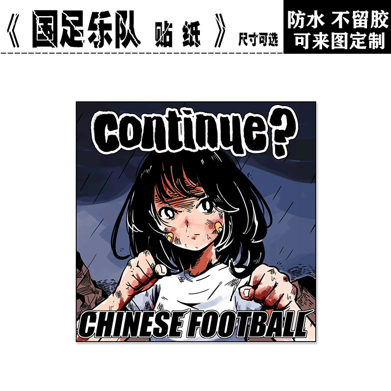 国足乐队中国摇滚笔记本电脑手机拉杆箱滑板电吉他贝斯防水贴纸画