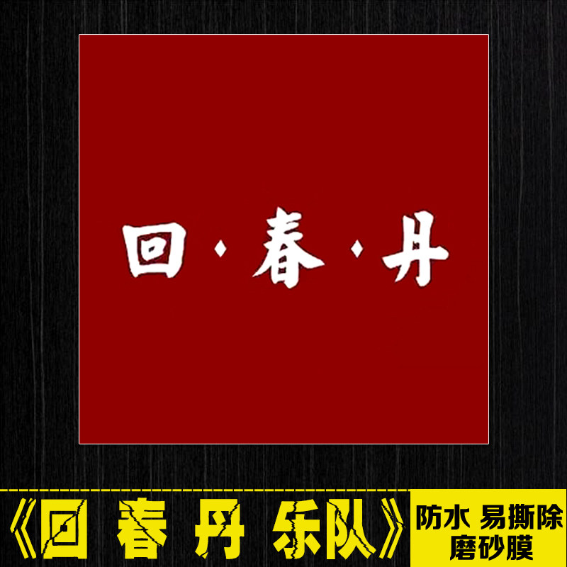 回春丹乐队摇滚专辑封面笔记本电脑手机平板拉杆箱吉他防水贴纸画