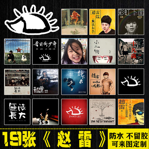 赵雷贴纸专辑封面吉他贴纸