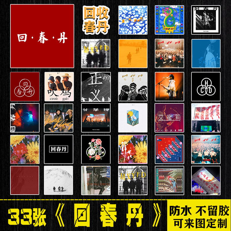 回春丹乐队摇滚专辑封面笔记本电脑手机平板拉杆箱吉他防水贴纸画