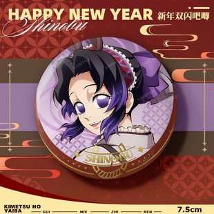 自制鬼灭之刃干支2026马年双闪徽章善逸蝴蝶忍富冈义勇小芭内吧唧