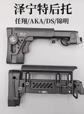 泽宁特PT3金属后托PT1任翔102战术aka斗趣DS折叠食铁兽响尾蛇配件