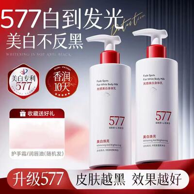 577美白身体乳烟酰胺补水保湿提亮滋润滋养润肤乳去鸡皮持久留香