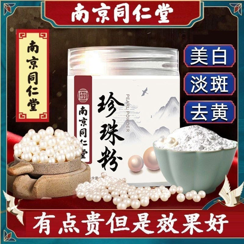 南京同仁堂纯珍珠粉面膜祛黄提亮肤色抗皱紧致祛痘痘印暗沉缩毛孔