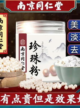南京同仁堂纯珍珠粉面膜祛黄提亮肤色抗皱紧致祛痘痘印暗沉缩毛孔