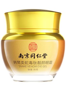 南京同仁堂眼霜淡化眼袋眼圈淡化细纹眼皱纹抗皱提拉紧致补水保湿