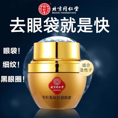 北京同仁堂类蛇毒肽淡化眼袋眼霜黑眼圈淡化细纹鱼尾纹紧致抗皱纹