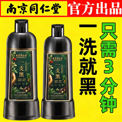 正品南京同仁堂染发膏一洗就黑植物遮盖白发不沾头皮染发剂一支黑