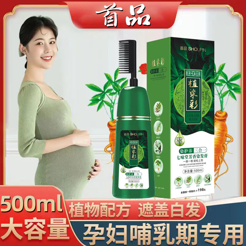 首品孕妇可用一梳彩染发剂天然植物自己在家染发膏一梳黑遮盖白发