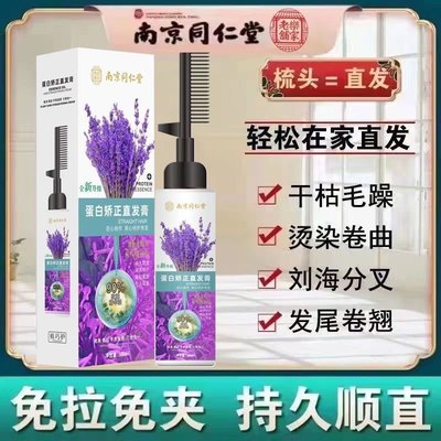 南京同仁堂蛋白矫正直发膏免拉免夹家用头发软化柔顺剂刘海一梳直