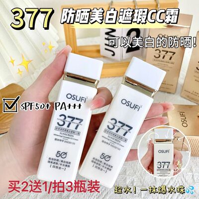 377防晒霜防水防汗面部美白遮瑕隔离四合一cc霜清爽控油水润提亮