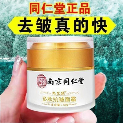 南京同仁堂多肽抗皱面霜淡化细纹抬头纹法令纹鱼尾纹抗衰老皱纹霜