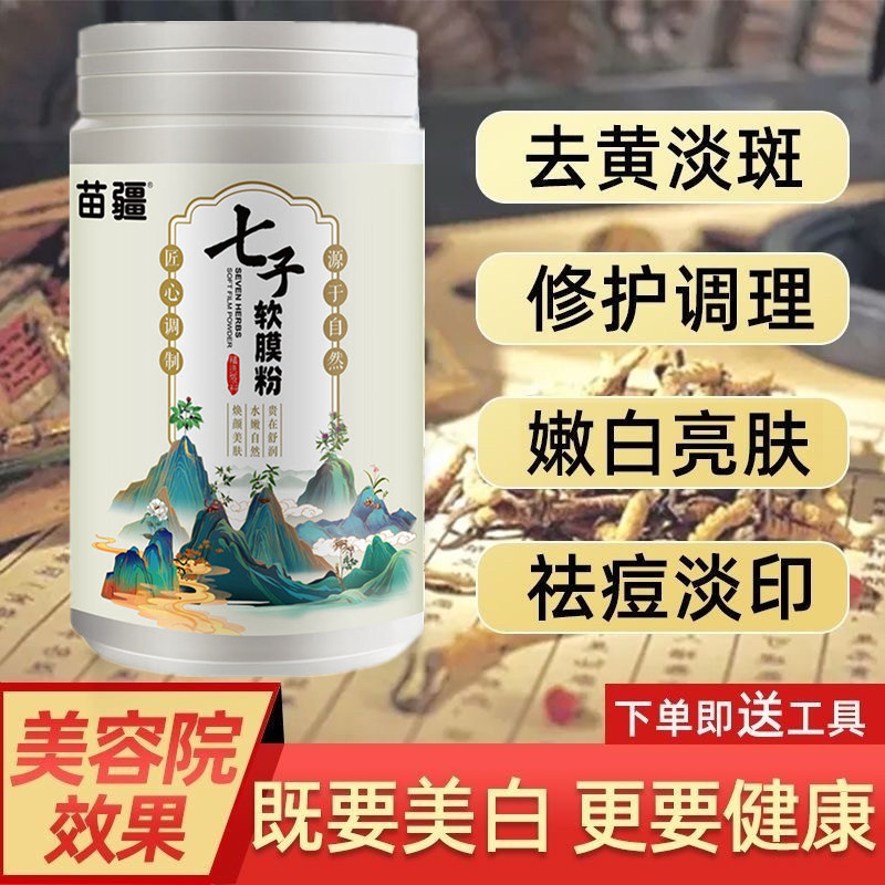 纯天然七子粉白软膜粉面膜粉正品美白淡斑去黄提亮祛痘痘印抗衰老