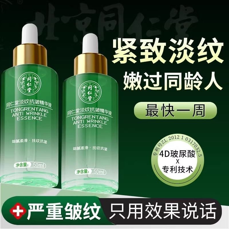 北京同仁堂淡纹抗皱精华液全脸紧致淡化细纹法令纹抬头纹抗衰老