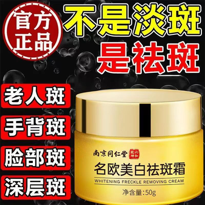 南京同仁堂正品美白祛斑霜草本淡斑祛黄褐斑老年斑点晒斑雀斑色斑