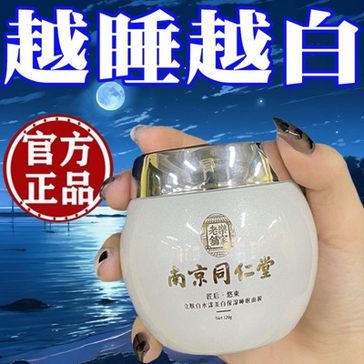 南京同仁堂美白祛斑去黄睡眠面膜