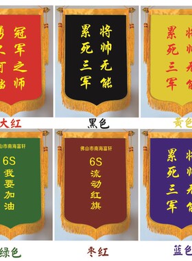 黑色蓝色绿色黄色白色紫色锦旗5S6S7S评比流动红旗制作三角旗定制