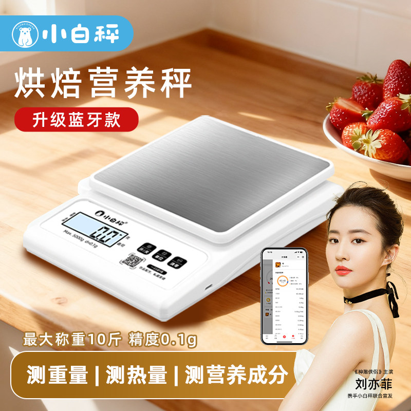 小白秤烘焙营养秤家用厨房秤