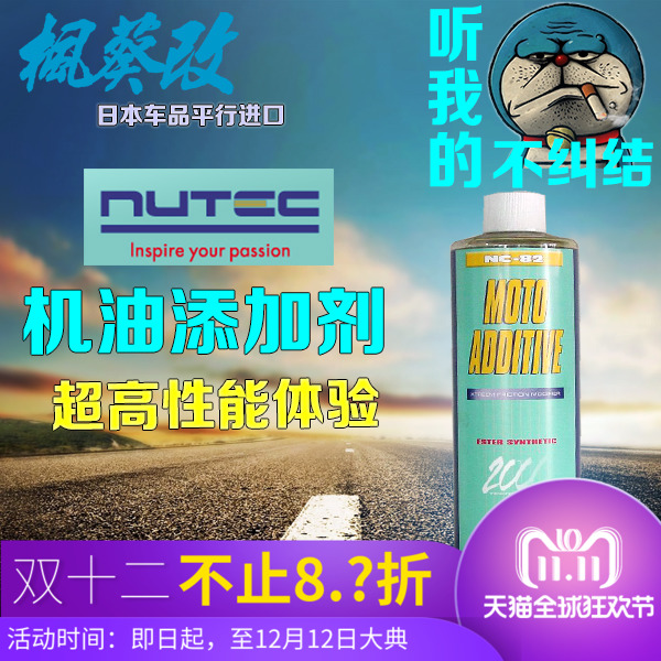 喵叔日本NUTEC NC-82高性能机油添加剂 性能提升 防蹿漏 降低摩擦