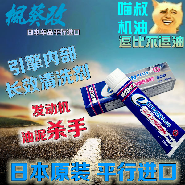 喵叔WAKOS ECP 发动机油泥清洗剂 长效清洗剂 引擎清洗剂 长效