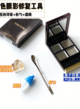 TF四色眼影修复工具全套DIY碎粉修复工具CT眼影NARS腮红还原包邮