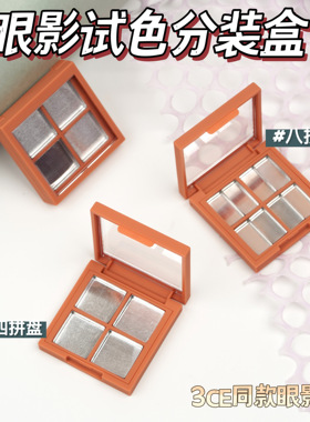 眼影压盘盒分装盒自制试色盘
