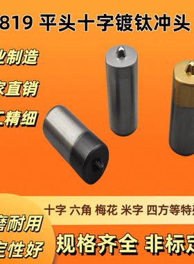 JIS日标平头十字槽冲头 不二越高速钢M2材料冷镦机螺丝打头冲头模