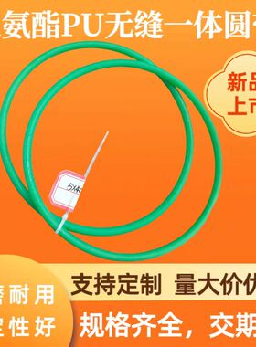 1.5-3MM耐磨防滑传送皮带聚氨酯粗面光面PU无缝圆带工业圆形传动