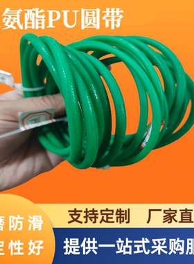 优质耐磨抗拉光面粗面 绿色圆形带聚氨酯PU圆带可接驳O型工业圆带