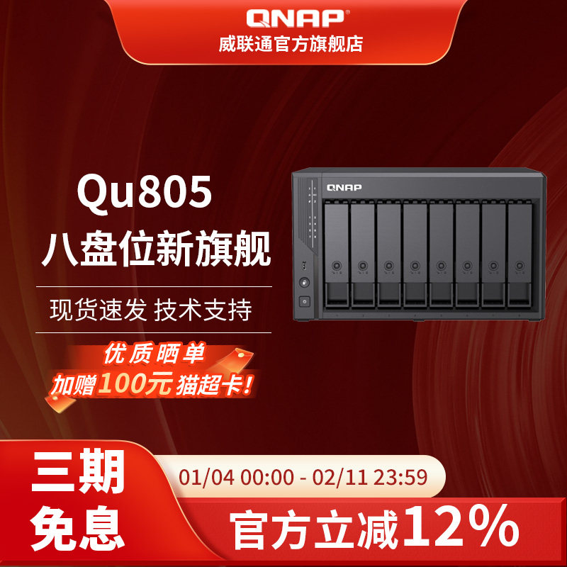 新品QNAP威联通Qu805-N150八盘位 2.5GbE 16G-DDR5 网络存储企业级家用NAS,网络设备/网络相关,NAS网络储存,淘宝优惠券,粉丝福利购,淘宝优惠卷
