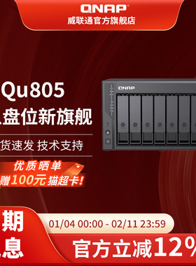 新品QNAP威联通Qu805-N150八盘位 2.5GbE 16G-DDR5内存 网络存储企业级家用NAS