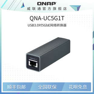 UC5G1T 威联通5G网卡 USB 网络转换器 QNA Type