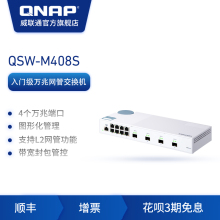 1380元包邮 QNAP 威联通 QSW-M408S Web 管理型交换机 4端口10GBE光纤+8*1GBE网口