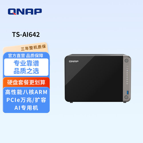 QNAP威联通NAS网络存储AINAS