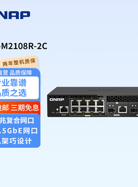 QNAP威联通交换机 QSW-M2108R-2C【半机架宽 2口光电复合万兆 + 8口 2.5G交换机 】 L2万兆管理型交换机