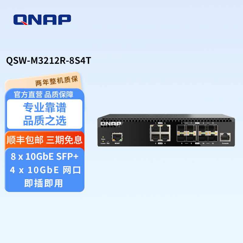 QNAP威联通 QSW-M3212R-8S4T 内置8个万兆光口10Gb ESFP+4个万兆电口半机架式L2网管型交换机节能省电