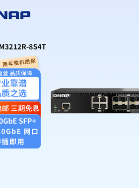 QNAP威联通 QSW-M3212R-8S4T 内置8个万兆光口10Gb ESFP+4个万兆电口半机架式L2网管型交换机节能省电