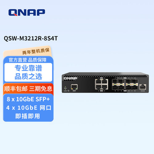QNAP威联通网管型交换机10GbE