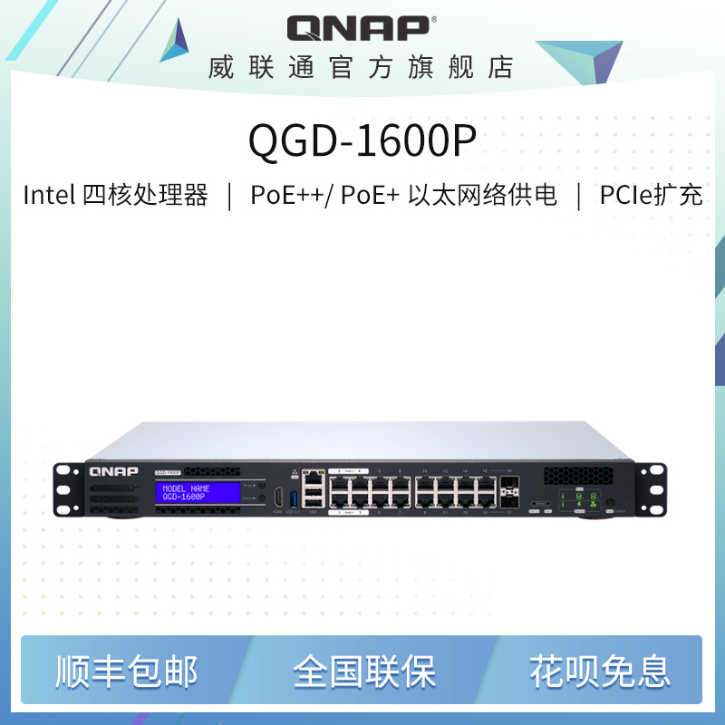 QNAP 威联通 QGD-1600P-4G 交换机