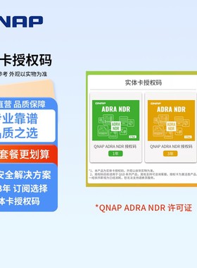 威联通 QNAP ADRA NDR 软件授权码（可选1年/3年）网络安全解决方案