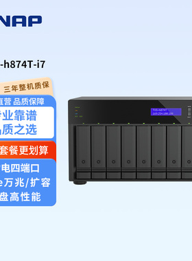 QNAP威联通八盘位TVS-h874T-i7雷电4Type-C 端口双2.5G网口