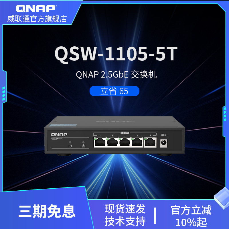 QNAP威联通交换机2.5GbE
